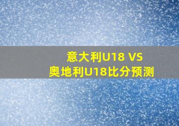 意大利U18 VS 奥地利U18比分预测